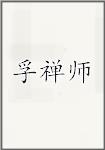 孚禅师