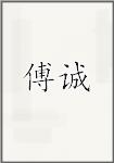 傅诚