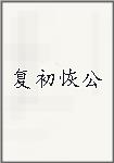 复初恢公