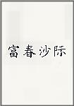 富春沙际