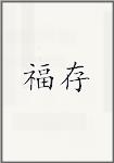 福存
