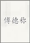 傅德称