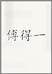 傅得一