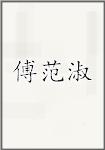 傅范淑