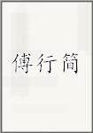傅行简