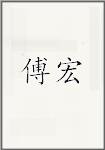 傅宏