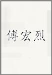 傅宏烈
