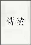 傅潢