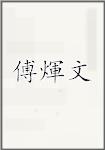 傅煇文