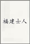 福建士人