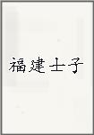 福建士子