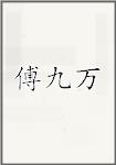 傅九万