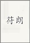 苻朗