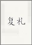 复礼