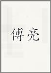 傅亮