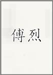 傅烈