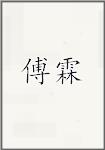 傅霖