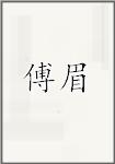 傅眉