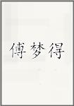 傅梦得
