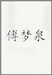 傅梦泉
