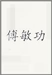 傅敏功