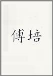 傅培