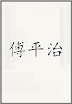 傅平治