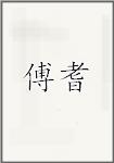 傅耆
