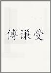 傅谦受