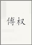 傅权