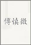 傅慎微