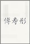傅寿彤