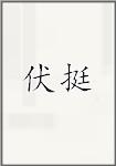 伏挺
