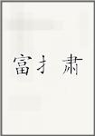 富扌肃