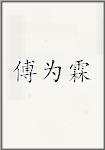 傅为霖