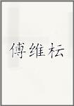 傅维枟