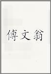 傅文翁