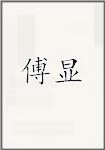 复显