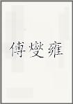 傅燮雍