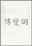 傅燮詷