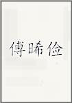 傅晞俭