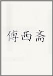 傅西斋