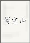 傅宣山