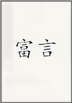富严