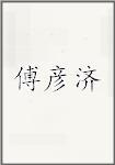 傅彦济