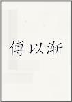 傅以渐