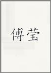 傅莹