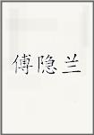 傅隐兰
