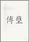 傅壅