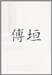 傅垣